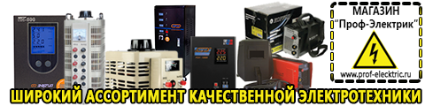 Cтабилизаторы напряжения для телевизора - Магазин электрооборудования Проф-Электрик в Славянск-на-кубани