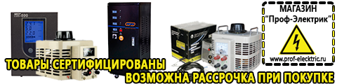 Стабилизатор напряжения для стиральной машины купить недорого - Магазин электрооборудования Проф-Электрик в Славянск-на-кубани