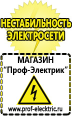 Магазин электрооборудования Проф-Электрик Cтабилизаторы напряжения для холодильника в Славянск-на-кубани