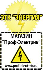 Магазин электрооборудования Проф-Электрик Купить аккумулятор оптом в Славянск-на-кубани